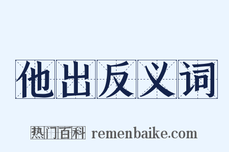 他出反义词是什么意思的图片